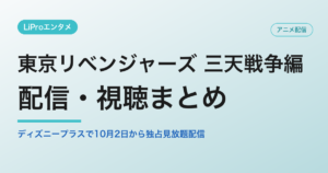 東京リベンジャーズ 三天戦争編の配信・視聴方法