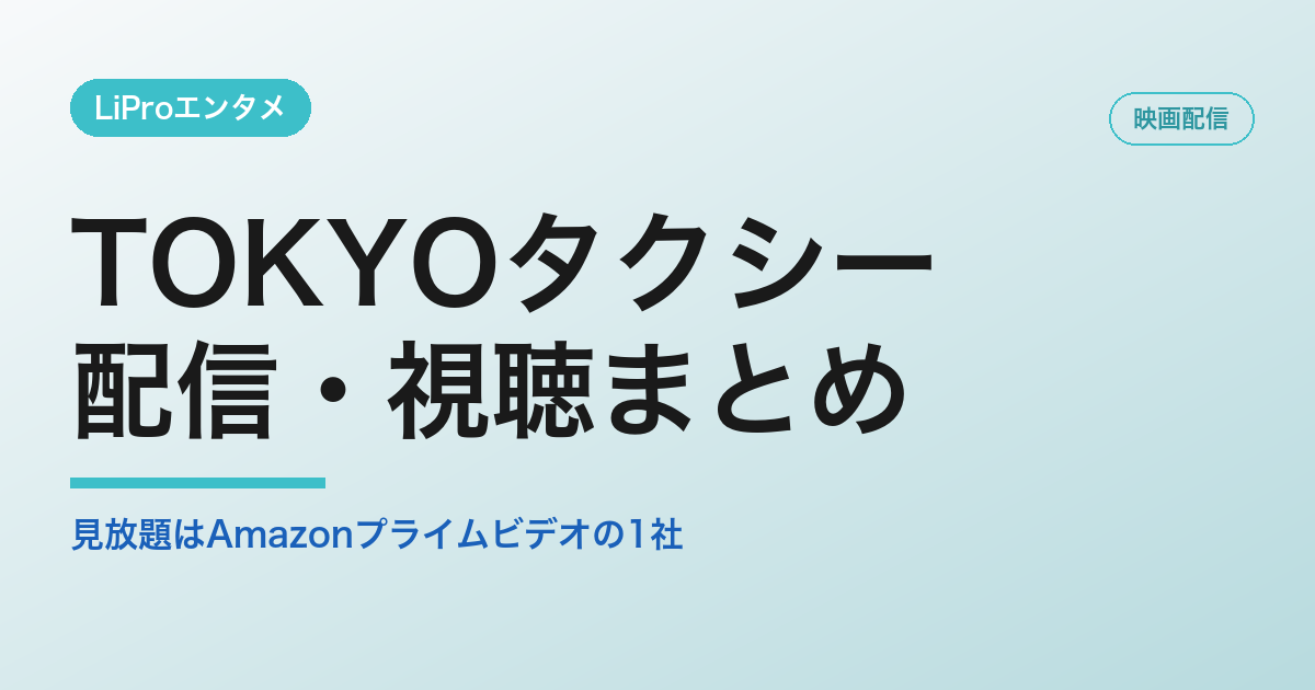 TOKYOタクシーの配信・視聴方法