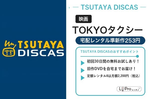 TOKYOタクシー TSUTAYA DISCAS
