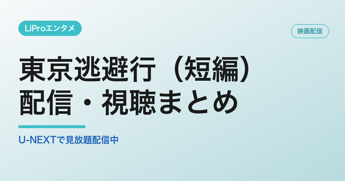 東京逃避行(短編)の配信・視聴方法