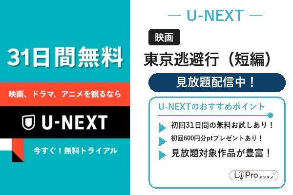 東京逃避行 長編版との違い