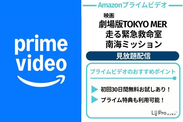 劇場版TOKYO MER南海ミッション Amazonプライムビデオ