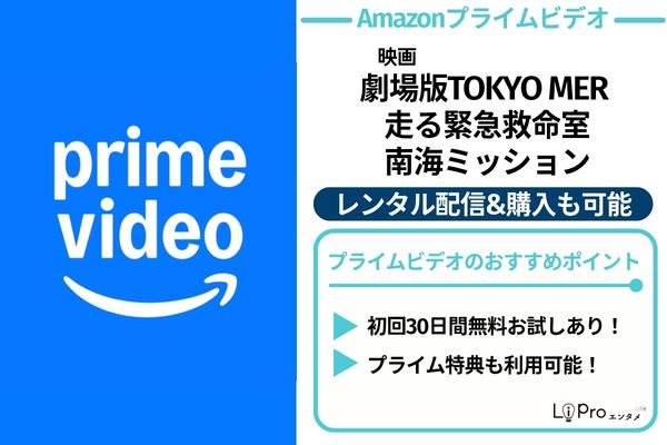 劇場版TOKYO MER南海ミッション Amazonプライムビデオ