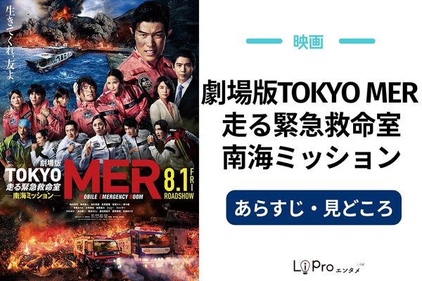 劇場版TOKYO MER〜走る緊急救命室〜南海ミッション あらすじ