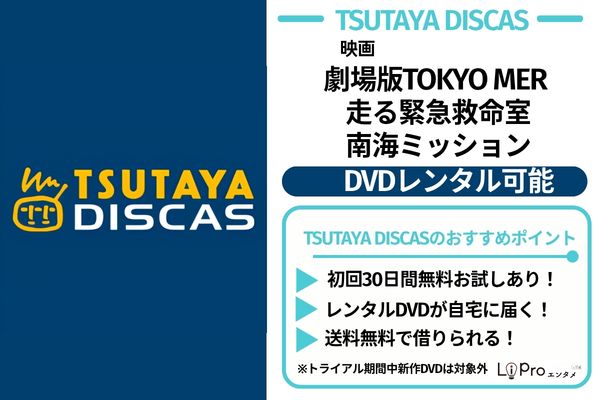 劇場版TOKYO MER南海ミッション TSUTAYA DISCAS