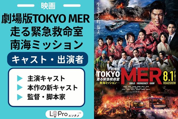 劇場版TOKYO MER〜走る緊急救命室〜南海ミッション キャスト