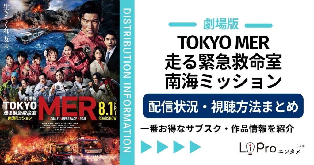 東京mer 南海ミッション 配信