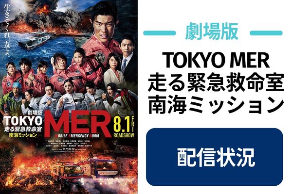 劇場版TOKYO MER 走る緊急救命室　南海ミッション 配信状況
