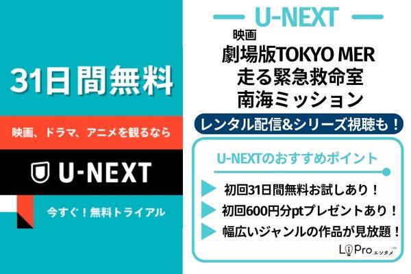 劇場版TOKYO MER 南海ミッション U-NEXT