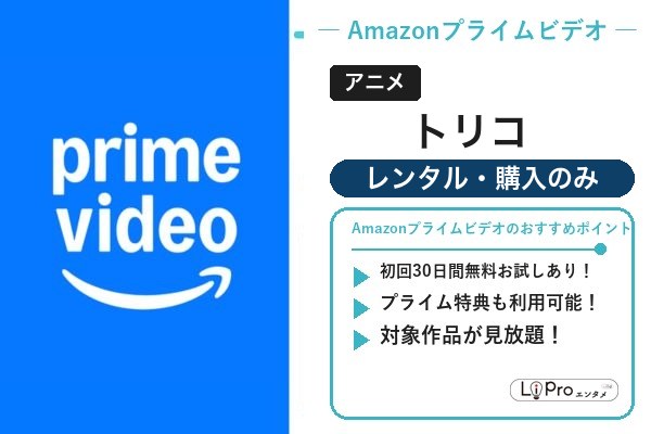 トリコ Amazon