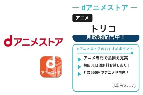 トリコ dアニメストア