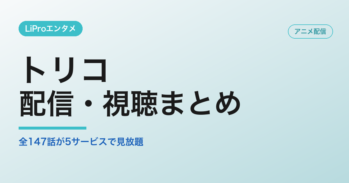 トリコ 配信