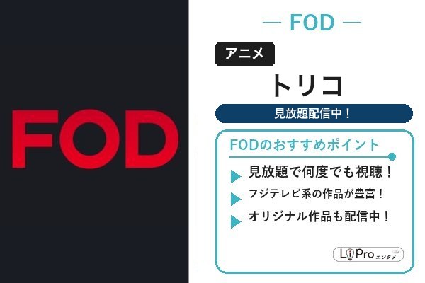トリコ FODプレミアム