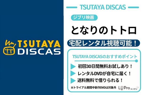となりのトトロ TSUTAYA DISCAS DVDレンタル