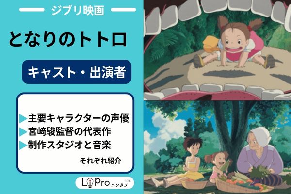 となりのトトロ キャスト