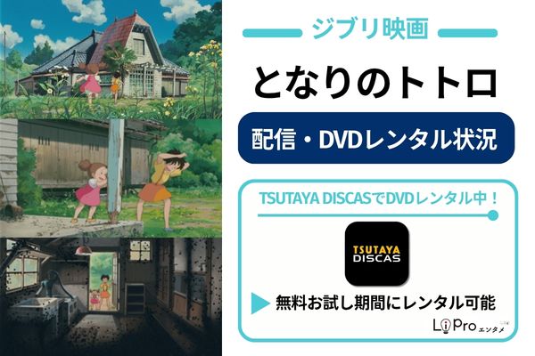 となりのトトロ 配信・