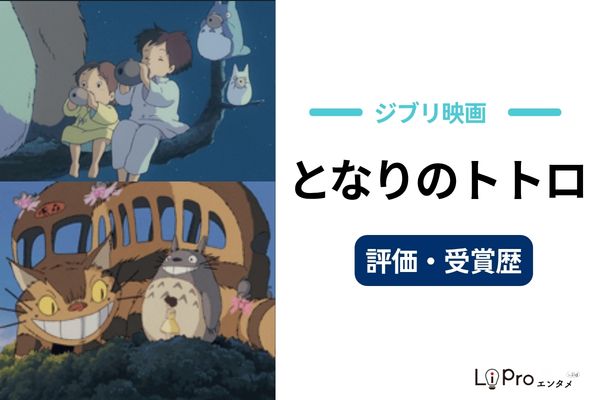 となりのトトロ 評価・受賞歴