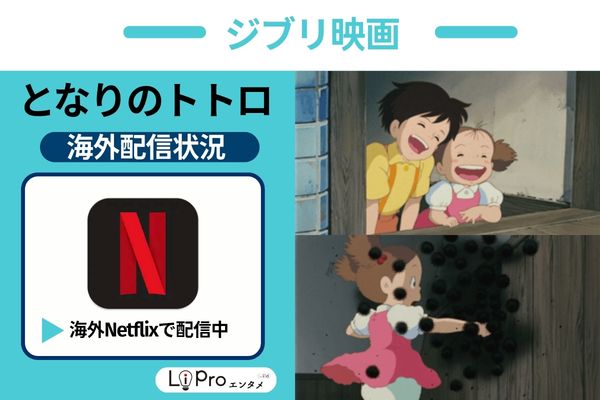 となりのトトロ 海外のNetflixで配信中