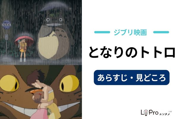 となりのトトロ あらすじ 見どころ