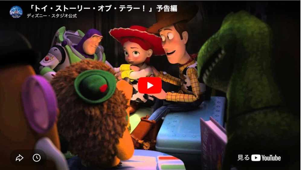 トイ・ストーリー・オブ・テラー！