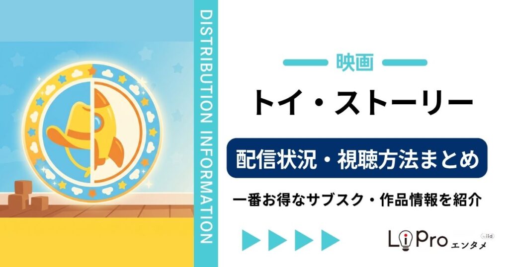 トイストーリー 配信