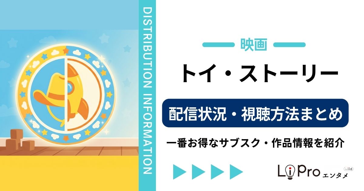 トイストーリー 配信