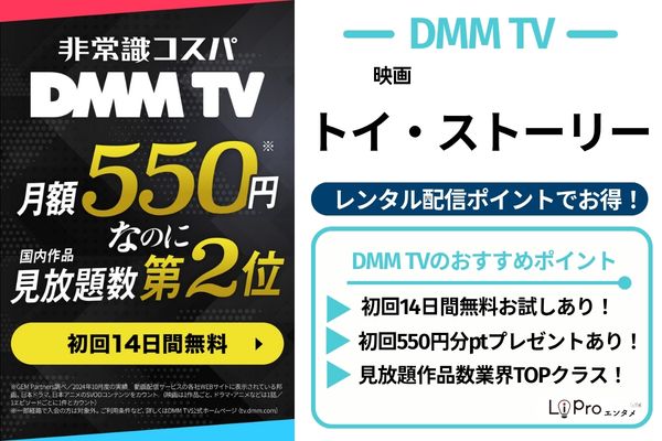 トイ・ストーリー DMM TV