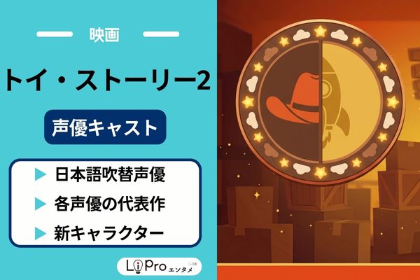 トイ・ストーリー2 声優
