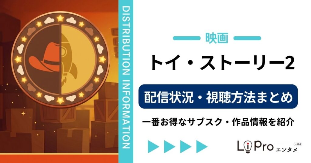 トイストーリー2 配信