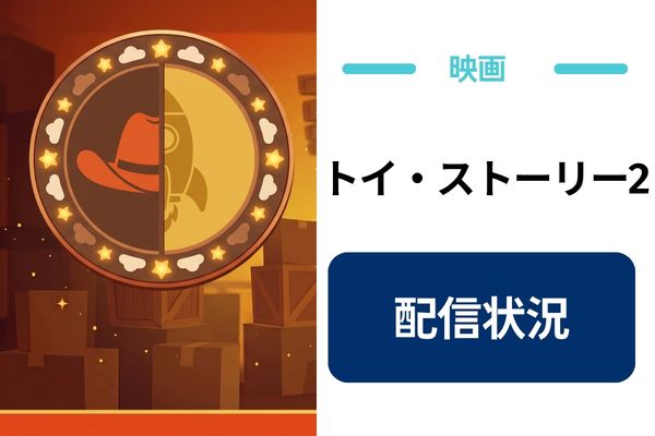 トイ・ストーリー2 配信状況