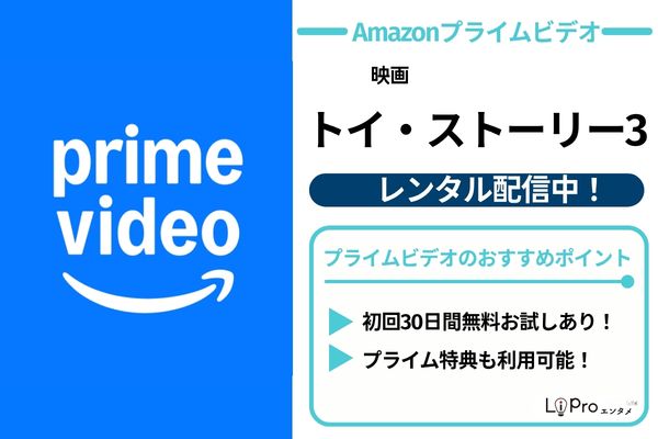 トイ・ストーリー3 Amazonプライムビデオ