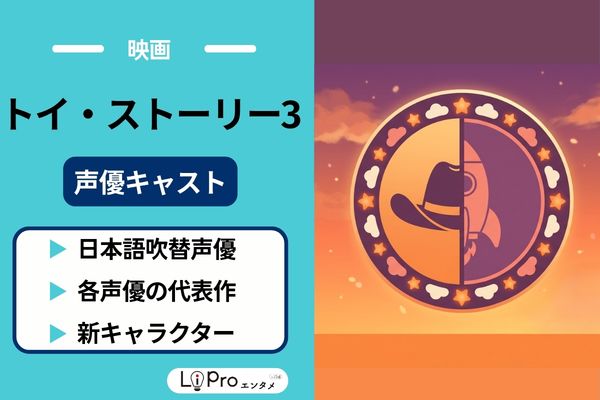 トイ・ストーリー3 声優キャスト
