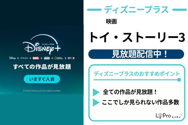 トイ・ストーリー3 ディズニープラス