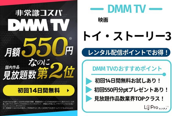 トイ・ストーリー3 DMM TV