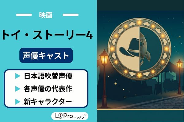 トイ・ストーリー4 声優キャスト