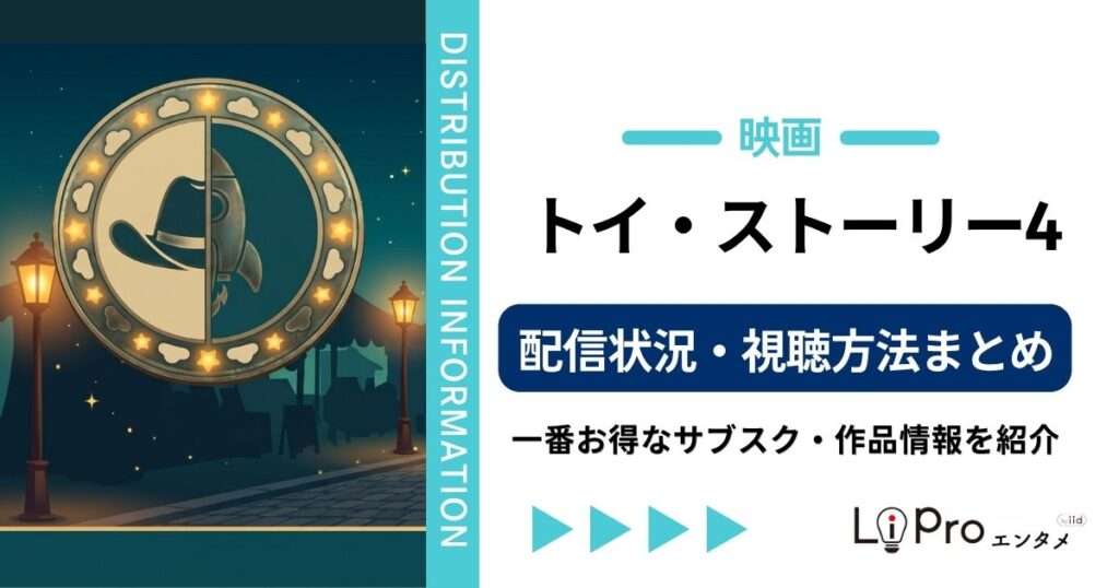 トイストーリー4 配信