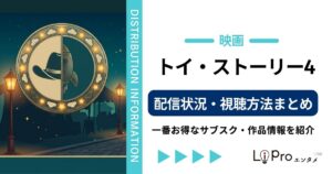 トイストーリー4 配信
