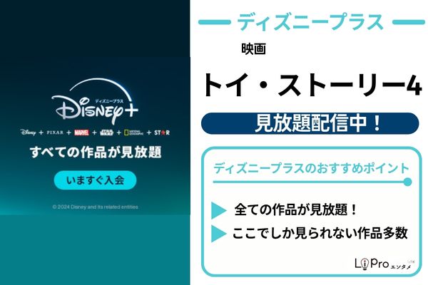 トイ・ストーリー4 ディズニープラス