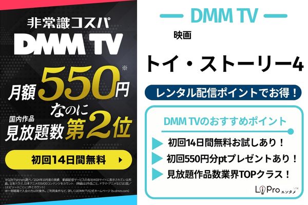 トイ・ストーリー4 DMM TV