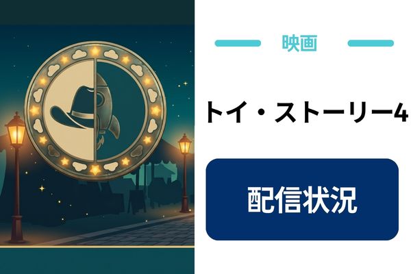 トイ・ストーリー4 配信状況
