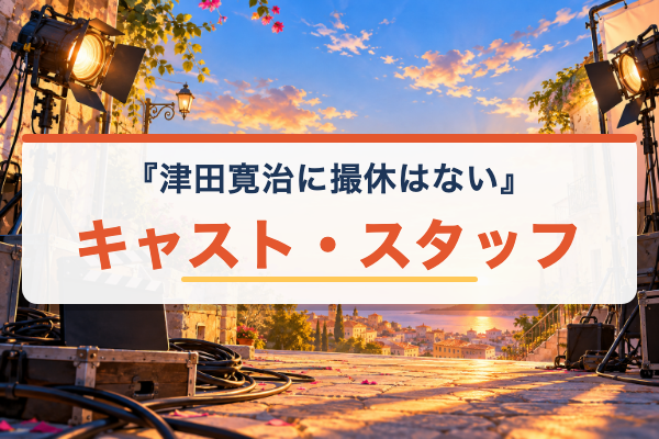津田寛治に撮休はない キャスト