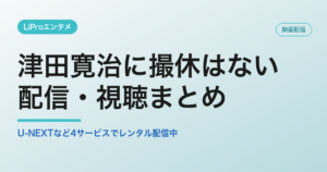 津田寛治に撮休はないの配信・視聴方法