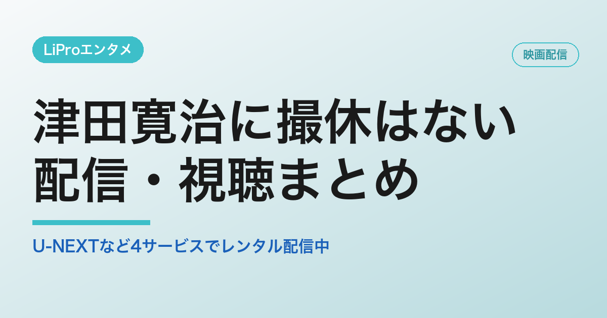 津田寛治に撮休はないの配信・視聴方法