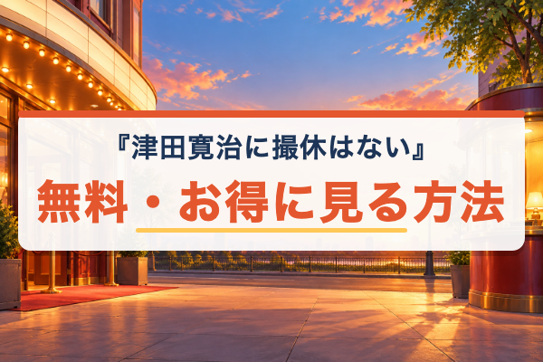 津田寛治に撮休はない 無料視聴