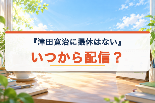 津田寛治に撮休はない いつから