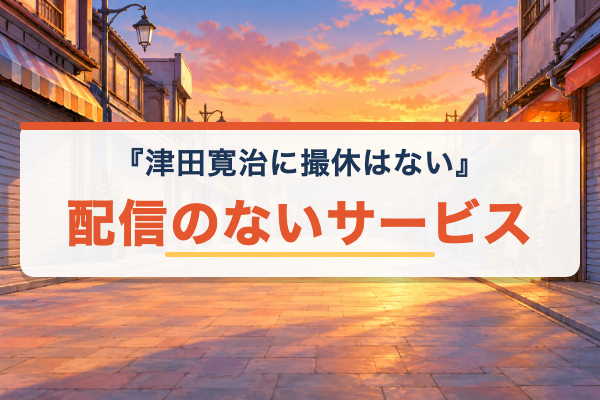 津田寛治に撮休はない 配信なし