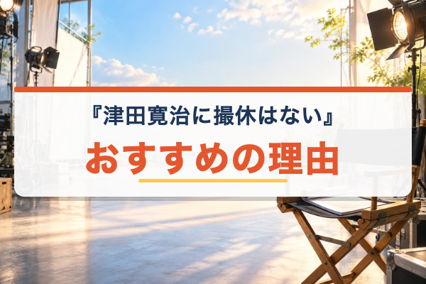 津田寛治に撮休はない おすすめ