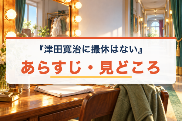 津田寛治に撮休はない あらすじ