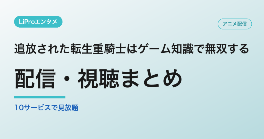 追放された転生重騎士はゲーム知識で無双するの配信・視聴方法