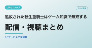 追放された転生重騎士はゲーム知識で無双するの配信・視聴方法